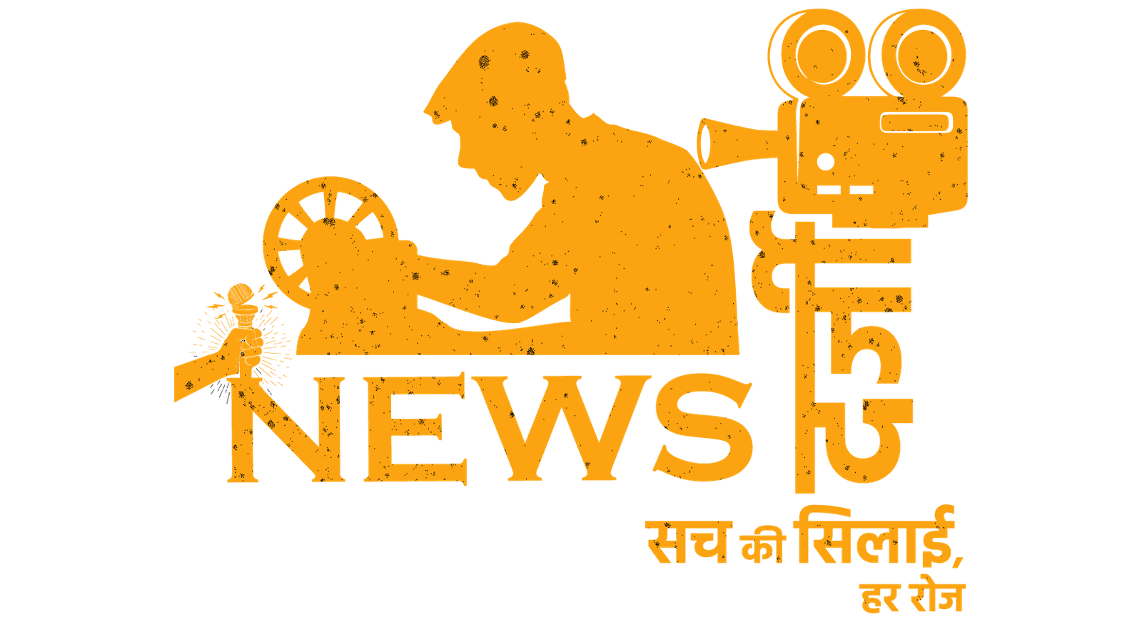 न्यूज दर्जी - सच की सिलाई, हर रोज